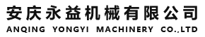 安庆永益机械机械有限公司